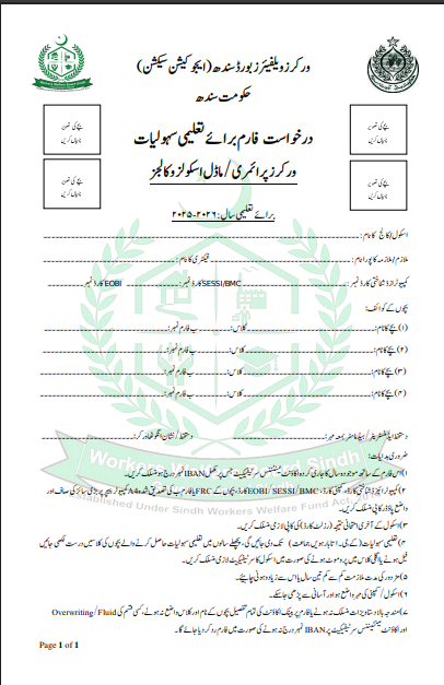 Sindh Workers Welfare Board Education Stipend Form 2025-2026